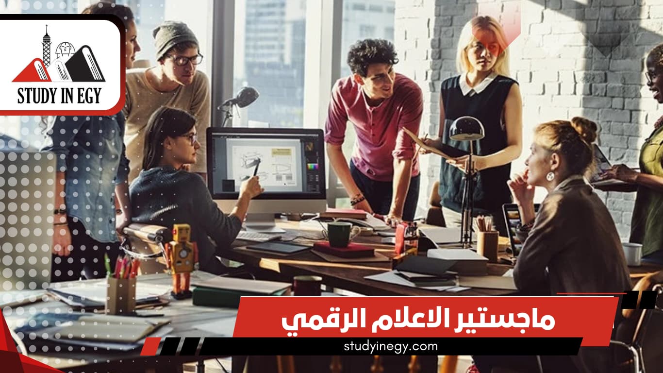 دراسة ماجستير الاعلام الرقمي في مصر