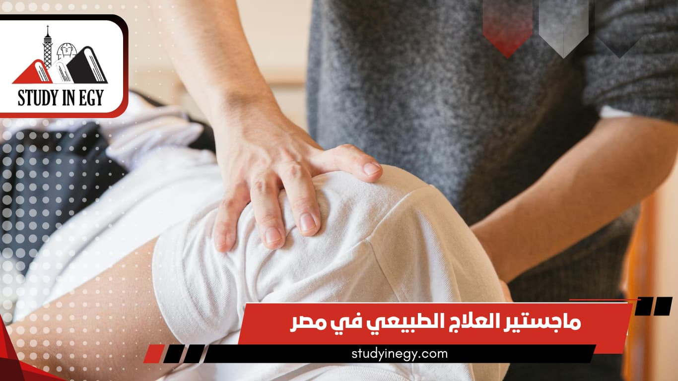 ماجستير العلاج الطبيعي في مصر 2026