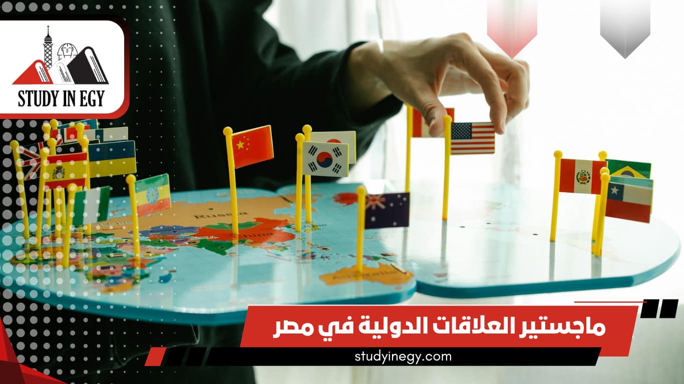 دراسة ماجستير العلاقات الدولية في مصر 2026