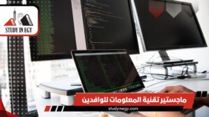 ماجستير تقنية المعلومات للوافدين [current_year]
