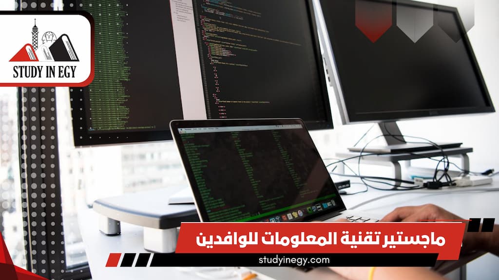 ماجستير تقنية المعلومات للوافدين 2026