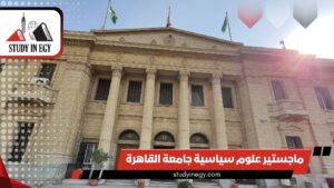 ماجستير علوم سياسية جامعة القاهرة