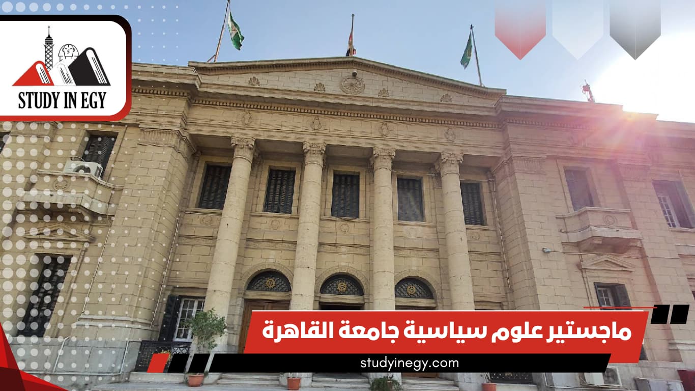 ماجستير علوم سياسية جامعة القاهرة ماجستير علوم سياسية جامعة القاهرة
