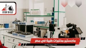 دراسة ماجستير مختبرات طبية في مصر [current_year]
