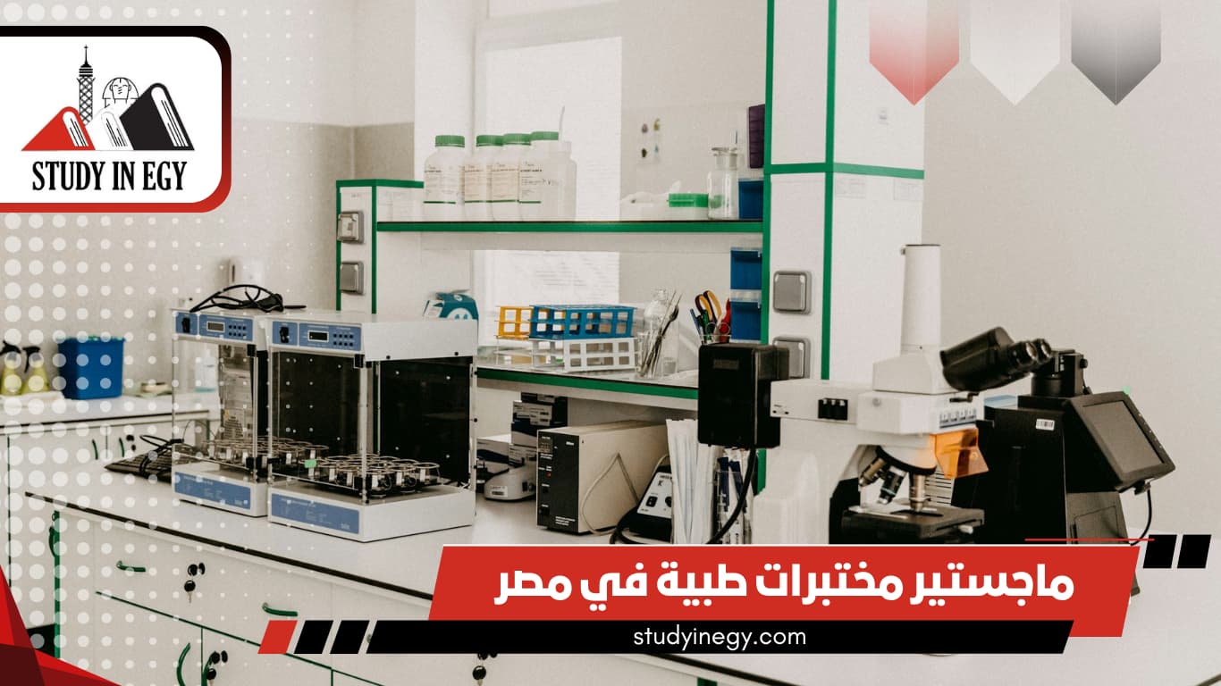 دراسة ماجستير مختبرات طبية في مصر 2026 دراسة ماجستير مختبرات طبية في مصر 2026