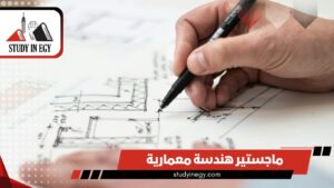 دراسة ماجستير هندسة معمارية في مصر [current_year]