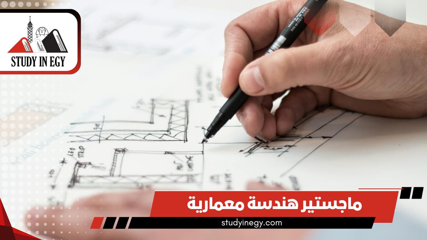 دراسة ماجستير هندسة معمارية في مصر 2026