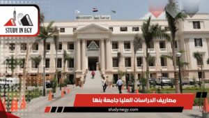 مصاريف الدراسات العليا جامعة بنها