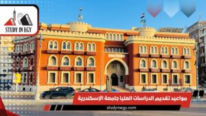 مواعيد تقديم الدراسات العليا جامعة الإسكندرية