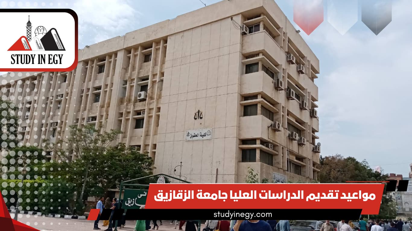 مواعيد تقديم الدراسات العليا جامعة الزقازيق