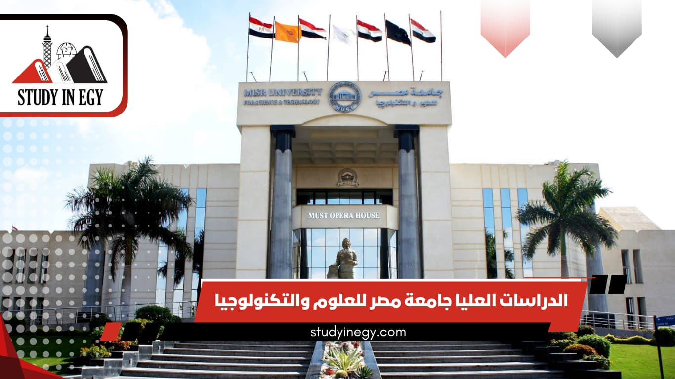الدراسات العليا جامعة مصر للعلوم والتكنولوجيا