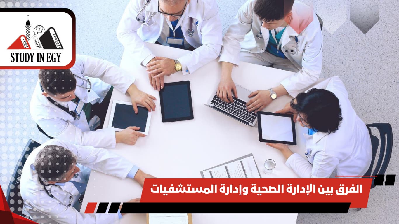 الفرق بين الإدارة الصحية وإدارة المستشفيات