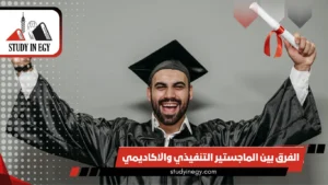 الفرق بين الماجستير التنفيذي والاكاديمي