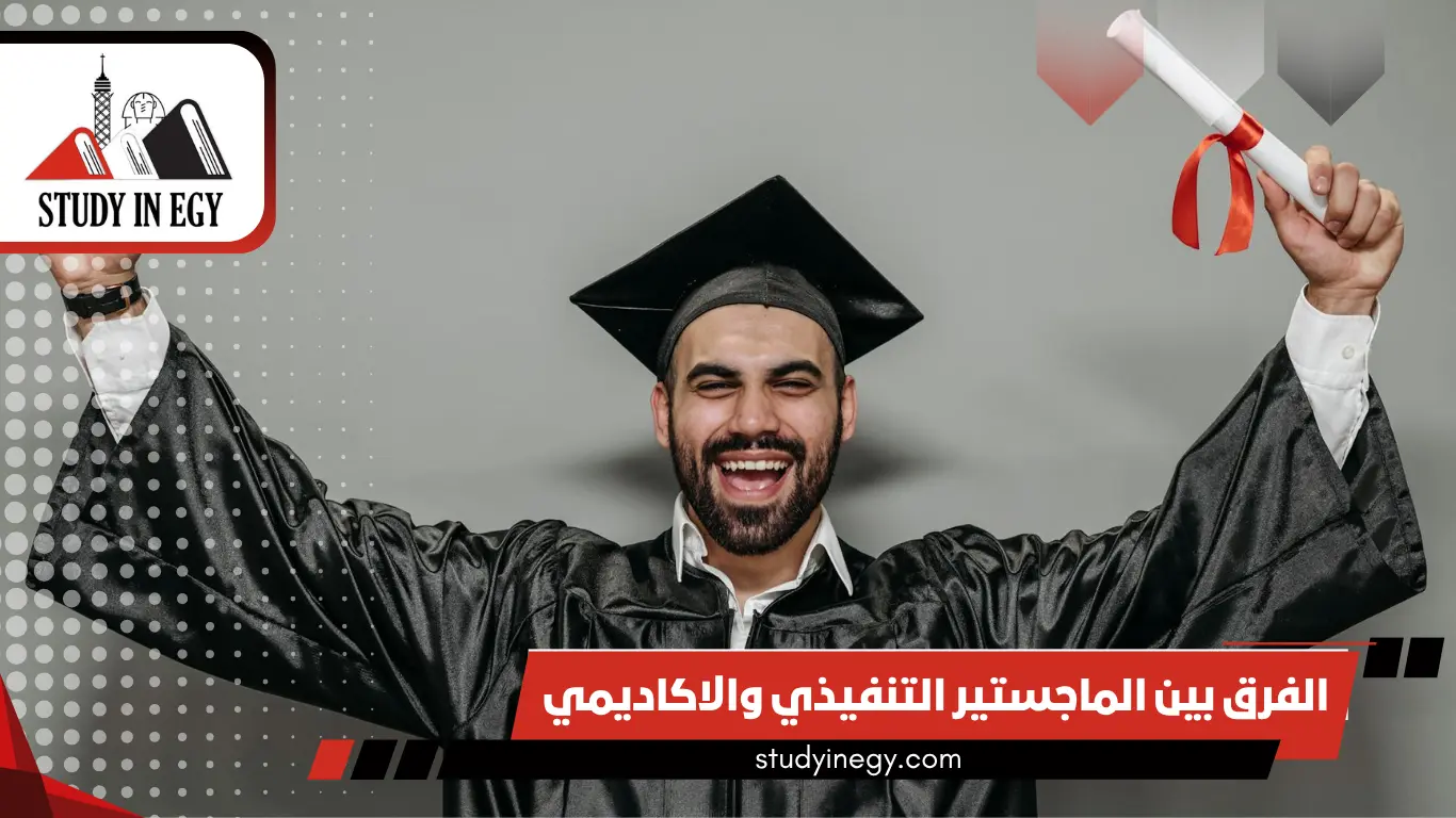 الفرق بين الماجستير التنفيذي والاكاديمي