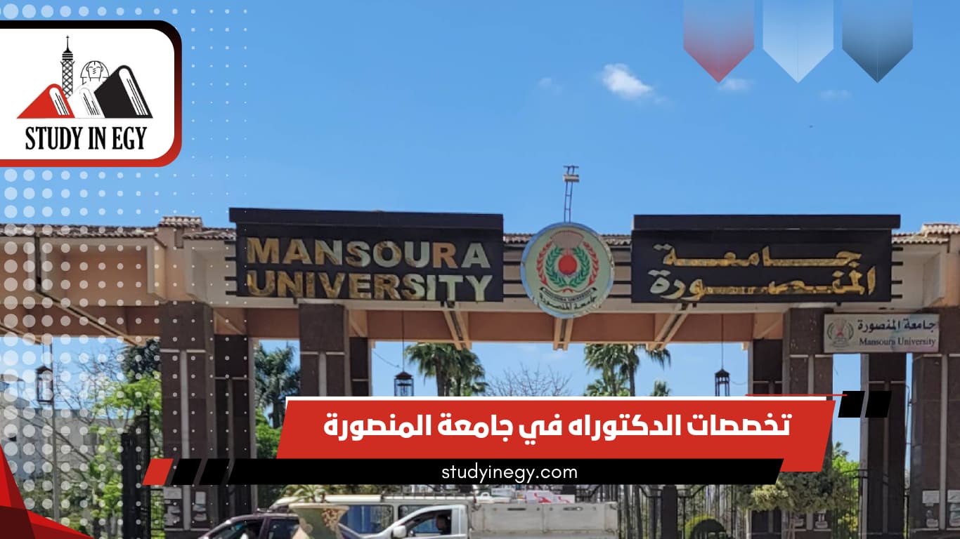 تخصصات الدكتوراه في جامعة المنصورة