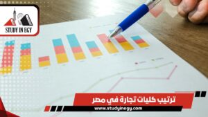 ترتيب كليات تجارة في مصر