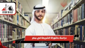 دراسة دكتوراة الشريعة في مصر للوافدين