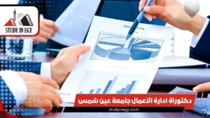 دكتوراة ادارة الاعمال جامعة عين شمس