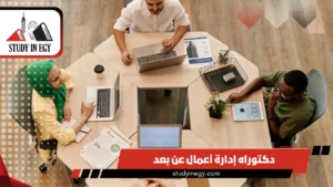 دراسة دكتوراه إدارة أعمال عن بعد [current_year]