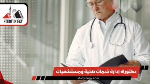 دكتوراه إدارة خدمات صحية ومستشفيات