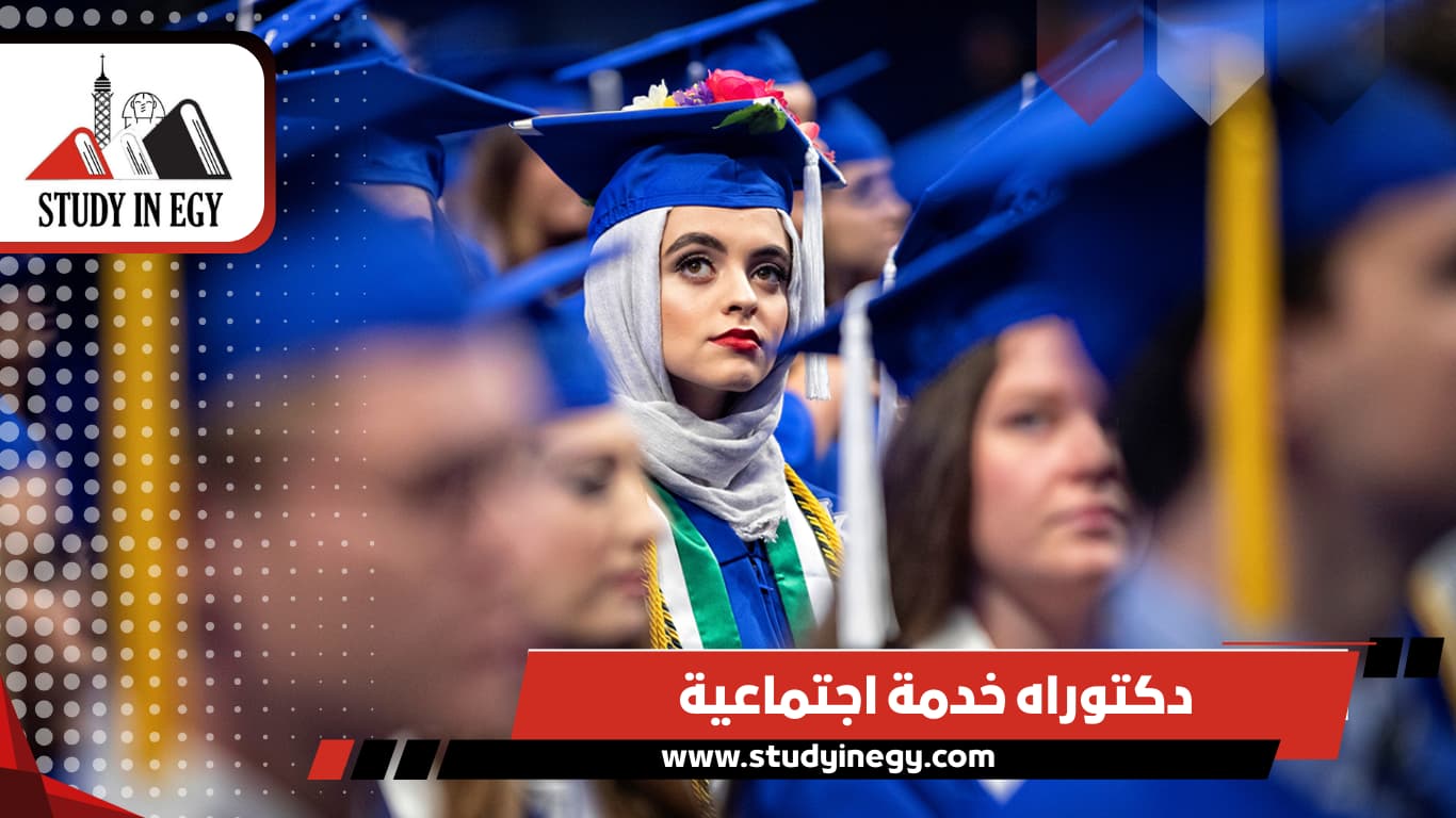 دكتوراه خدمة اجتماعية