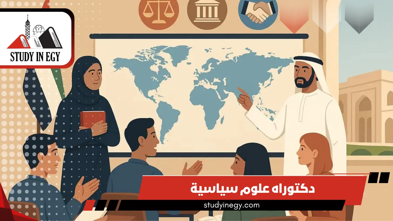 دراسة دكتوراه علوم سياسية في مصر 2026