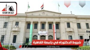 شروط الدكتوراه في جامعة القاهرة