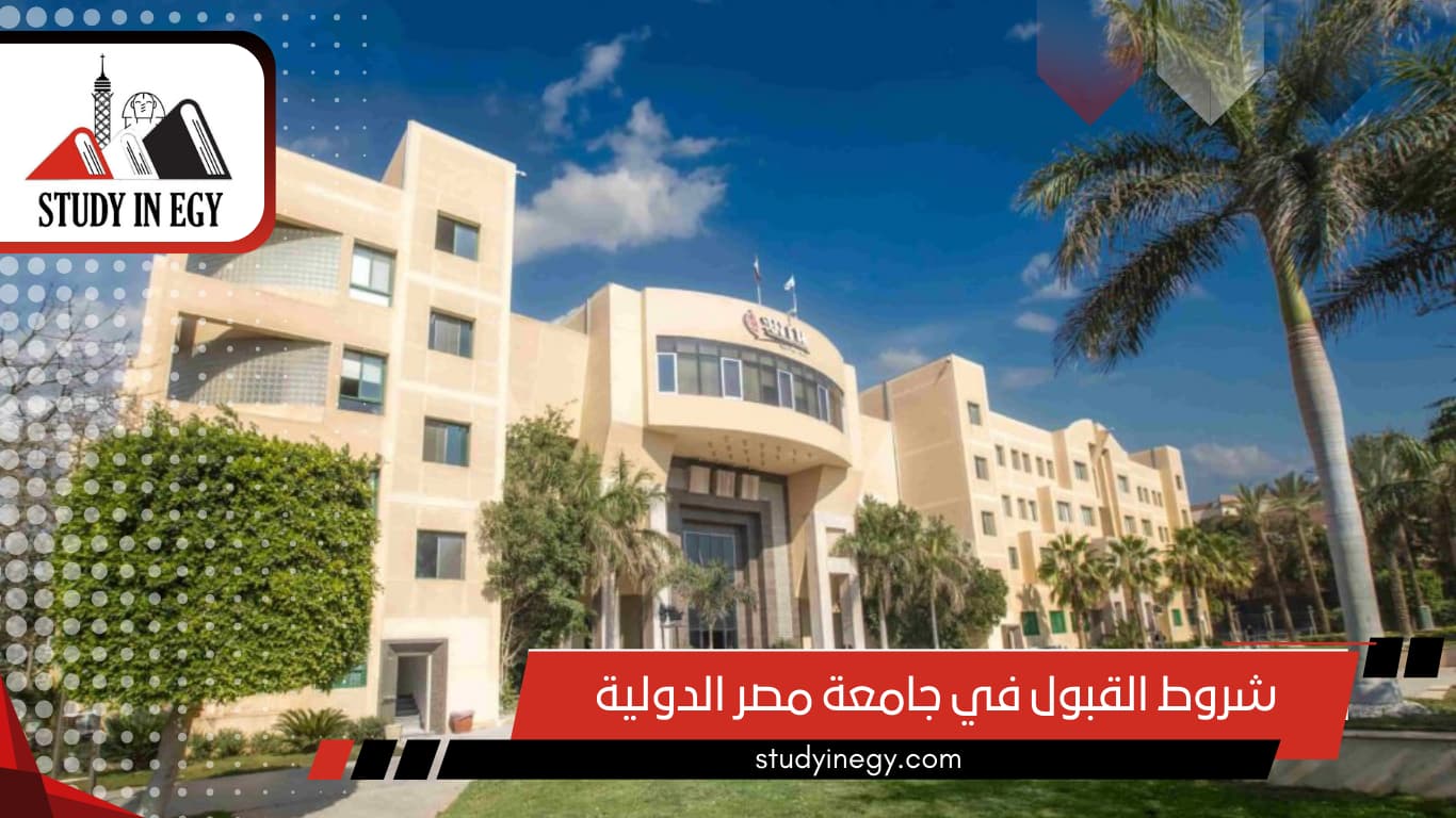 شروط القبول في جامعة مصر الدولية