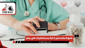 شروط ماجستير إدارة مستشفيات في مصر للوافدين