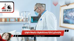 ماجستير إدارة مستشفيات جامعة حلوان