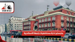ماجستير ادارة مستشفيات جامعة الاسكندرية