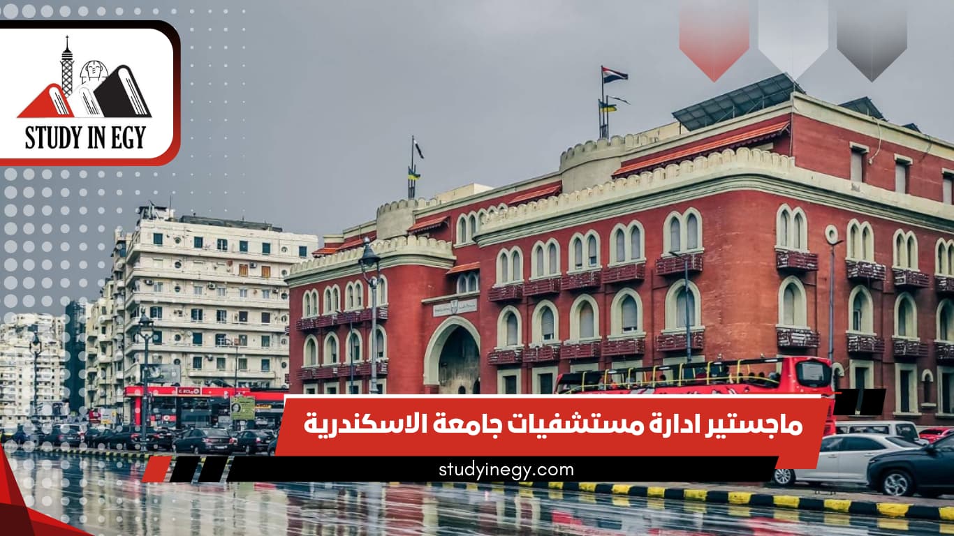 ماجستير ادارة مستشفيات جامعة الاسكندرية