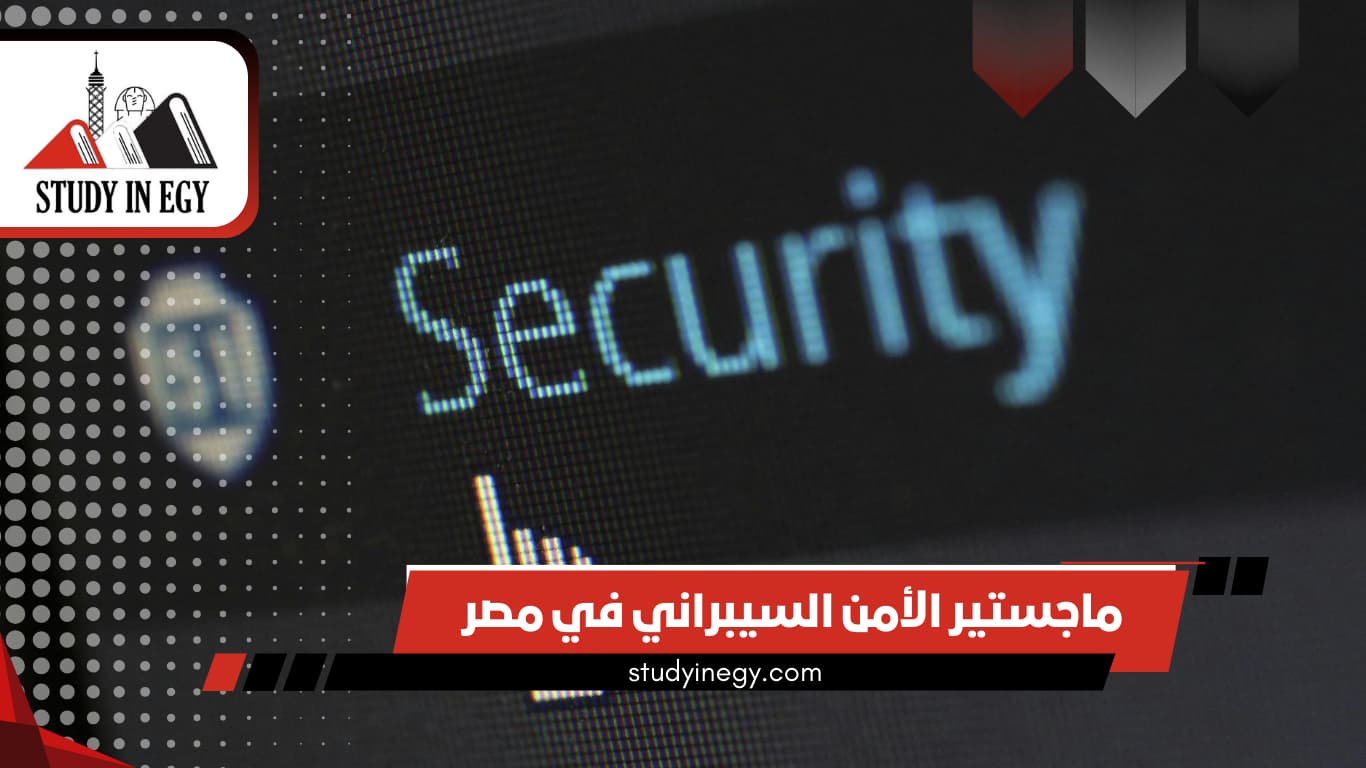 ماجستير الأمن السيبراني في مصر