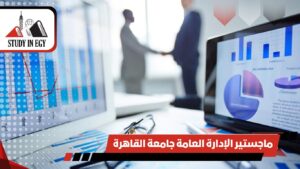 ماجستير الإدارة العامة جامعة القاهرة