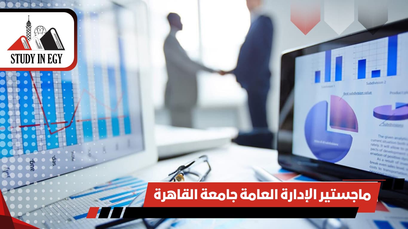 ماجستير الإدارة العامة جامعة القاهرة