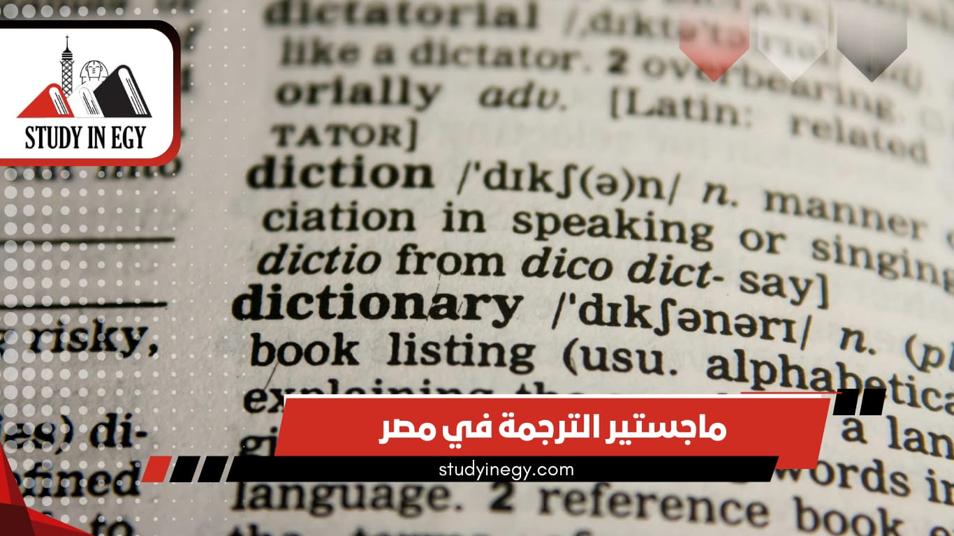 ماجستير الترجمة في مصر