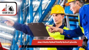 ماجستير السلامة والصحة المهنية في بمصر