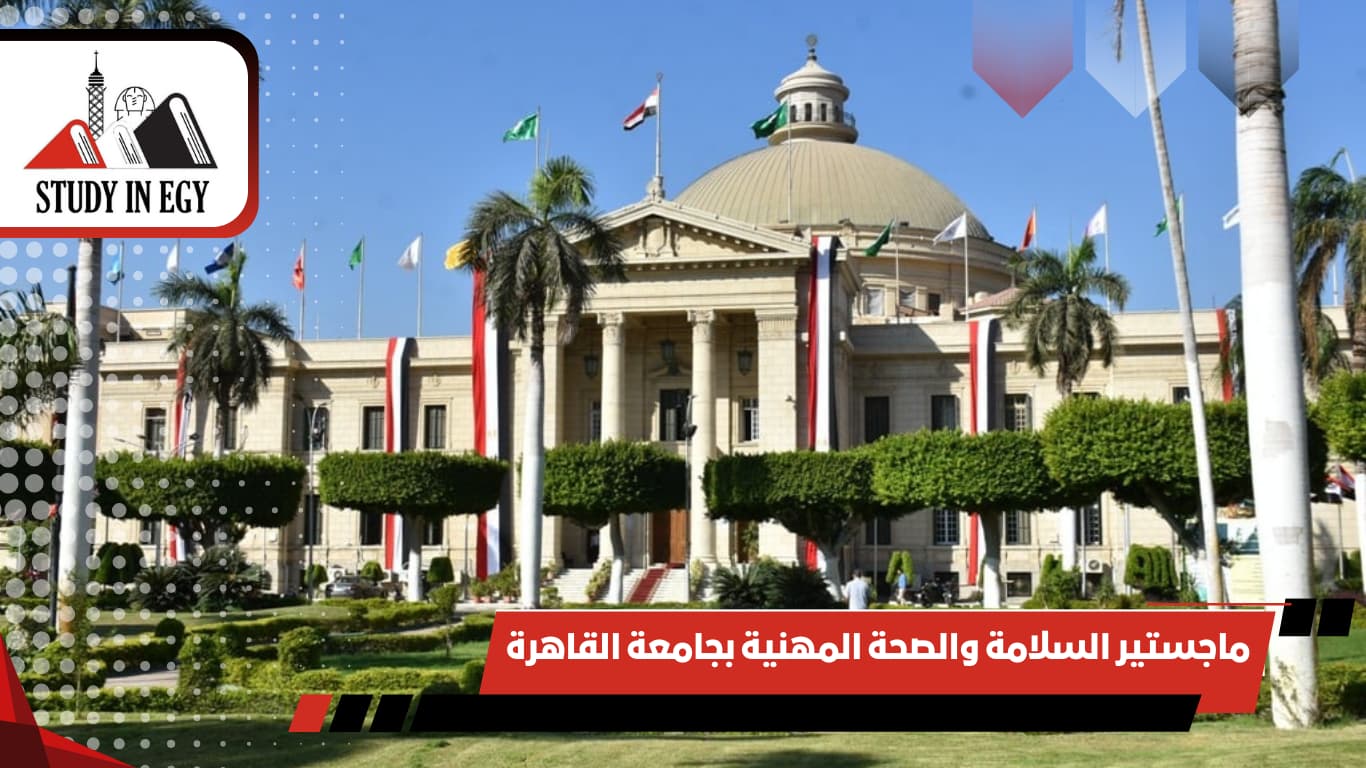 ماجستير السلامة والصحة المهنية بجامعة القاهرة