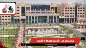 ماجستير طب الأسنان جامعة 6 أكتوبر