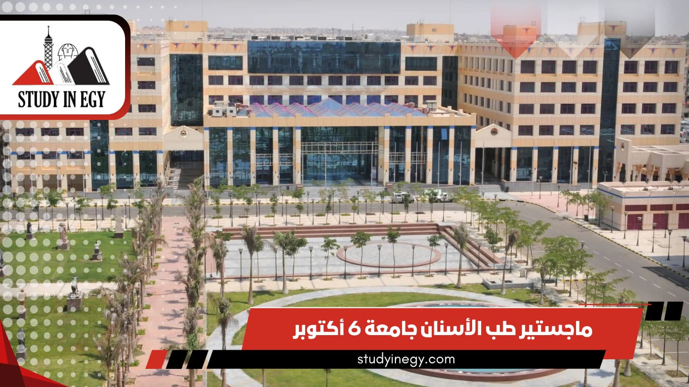 ماجستير طب الأسنان جامعة 6 أكتوبر