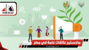 ماجستير علاقات عامة في مصر للوافدين [current_year]