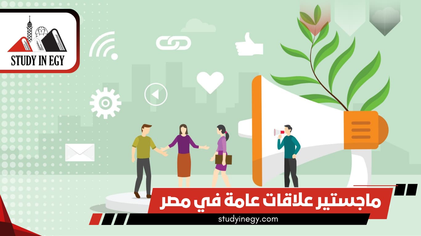 ماجستير علاقات عامة في مصر للوافدين 2026