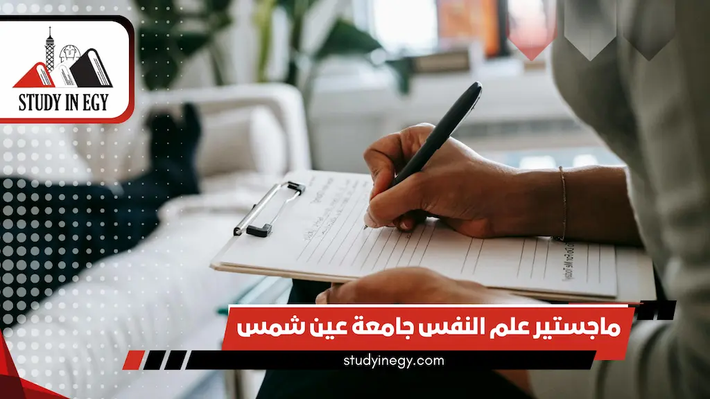 ماجستير علم النفس جامعة عين شمس