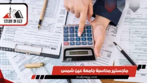 ماجستير محاسبة جامعة عين شمس