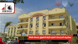 مصاريف الدراسات العليا كلية الحقوق جامعة طنطا