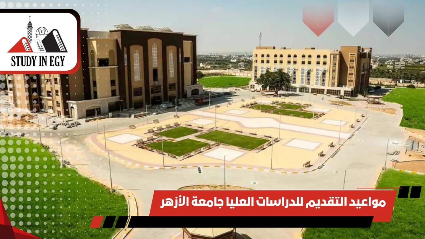 مواعيد التقديم للدراسات العليا جامعة الأزهر
