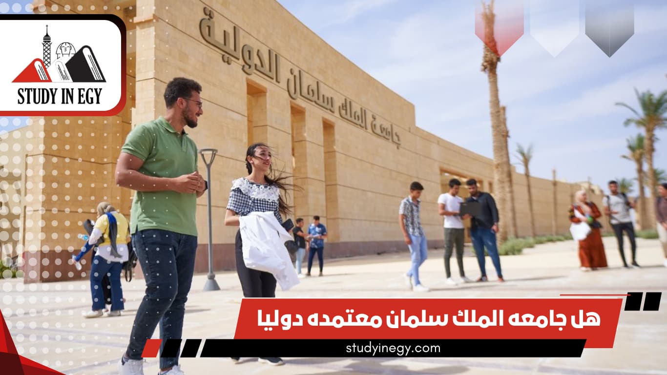 هل جامعه الملك سلمان معتمده دوليا