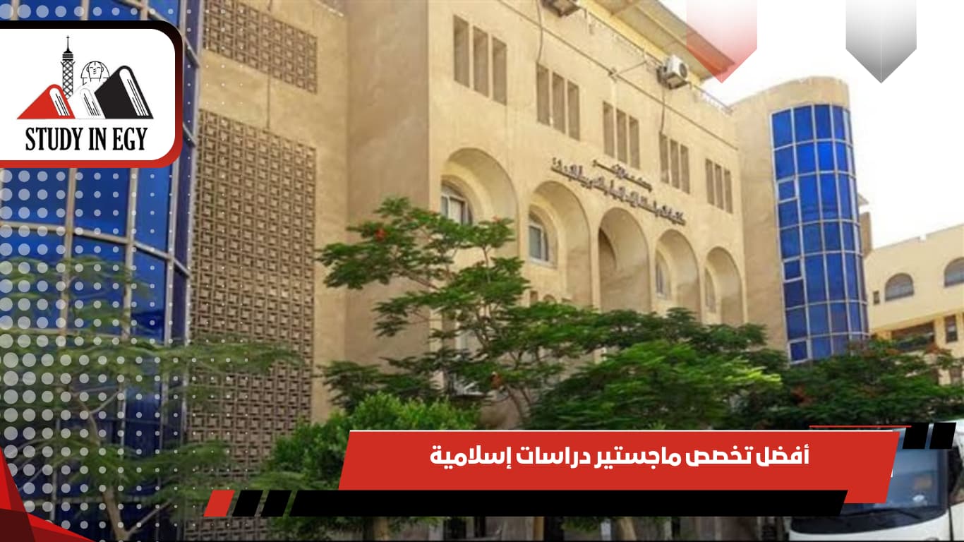 أفضل تخصص ماجستير دراسات إسلامية