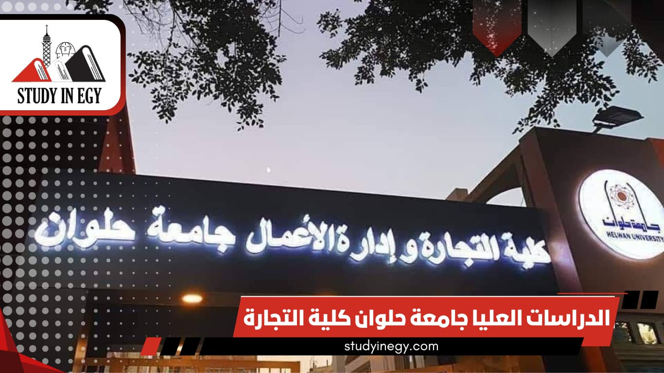 الدراسات العليا جامعة حلوان كلية التجارة