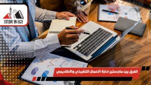 الفرق بين ماجستير ادارة الاعمال التنفيذي والاكاديمي
